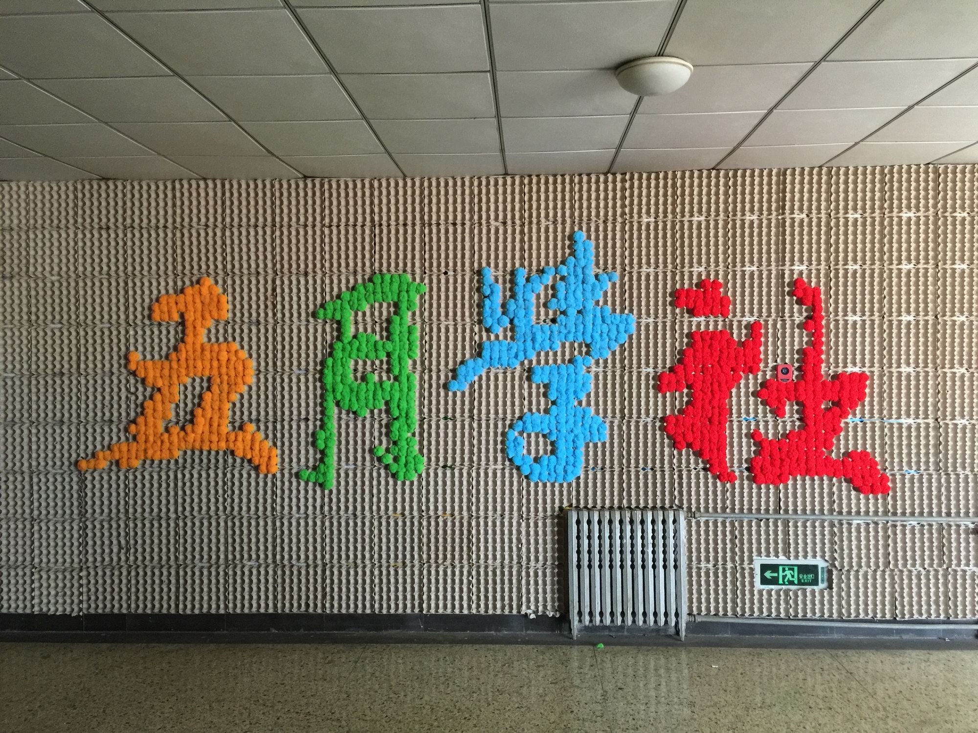 建筑工程系五月学社景观影墙1